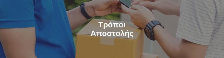 Τρόποι Αποστολής
